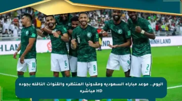 اليوم.. موعد مباراة السعودية ومقدونيا المنتظرة والقنوات الناقلة بجودة HD مباشرة